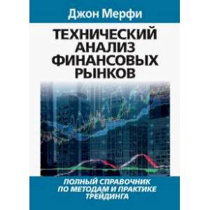 Технический анализ финансовых рынков Технический анализ финансовых рынков