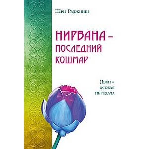 Нирвана - последний кошмар Нирвана - последний кошмар