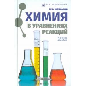 Химия в уравнениях реакций. Учебное пособие Химия в уравнениях реакций. Учебное пособие