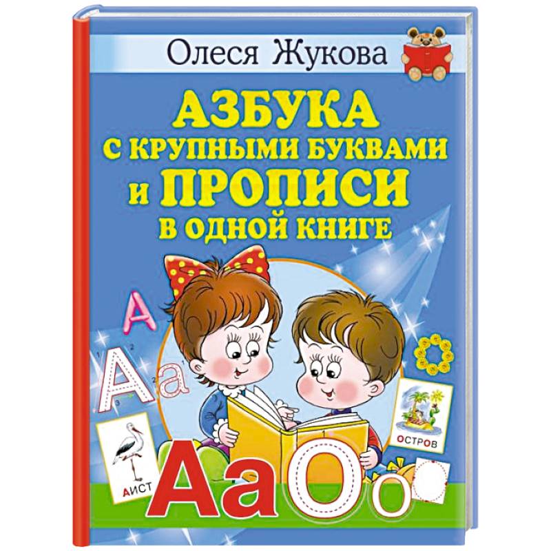 Азбука с крупными буквами и прописи в одной книге Азбука с крупными буквами и прописи в одной книге