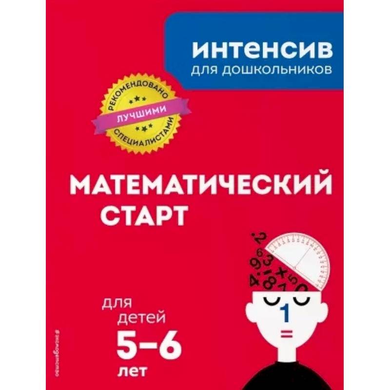 Математический старт: для детей 5-6 лет