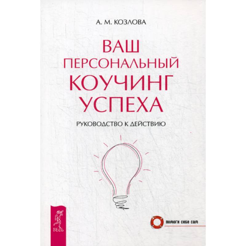 Ваш персональный коучинг успеха Ваш персональный коучинг успеха