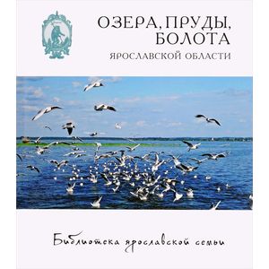Озера, пруды, болота Ярославской области Озера, пруды, болота Ярославской области