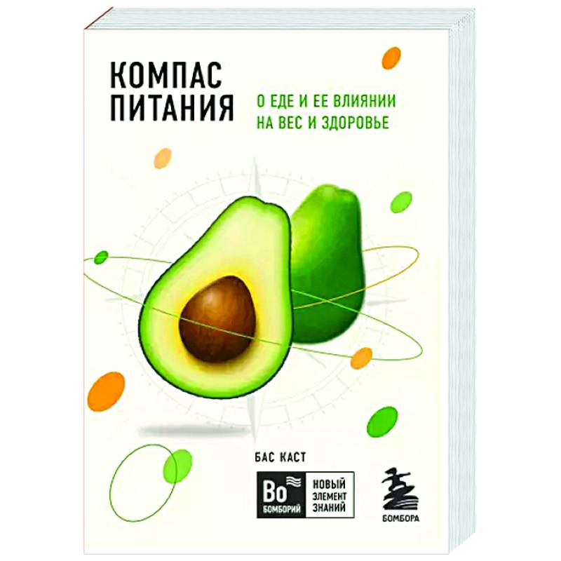 Компас питания. О еде и ее влиянии на вес и здоровье Компас питания. О еде и ее влиянии на вес и здоровье