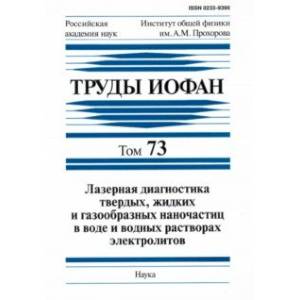 Труды ИОФАН. Т. 73. Лазерная диагностика твердых, жидких и газообразных наночастиц в воде Труды ИОФАН. Т. 73. Лазерная диагностика твердых, жидких и газообразных наночастиц в воде