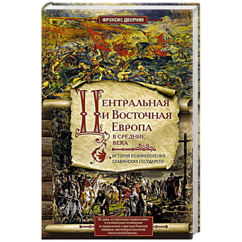 Центральная и Восточная Европа в средние века. История возниковения славянских государств Центральная и Восточная Европа в средние века. История возниковения славянских государств