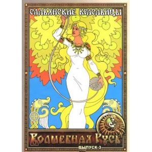 Славянские красавицы. Раскраска. Выпуск 3 Славянские красавицы. Раскраска. Выпуск 3
