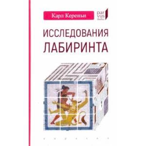Исследования лабиринта Исследования лабиринта