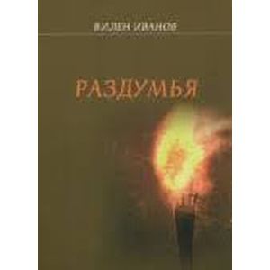 Раздумья Раздумья