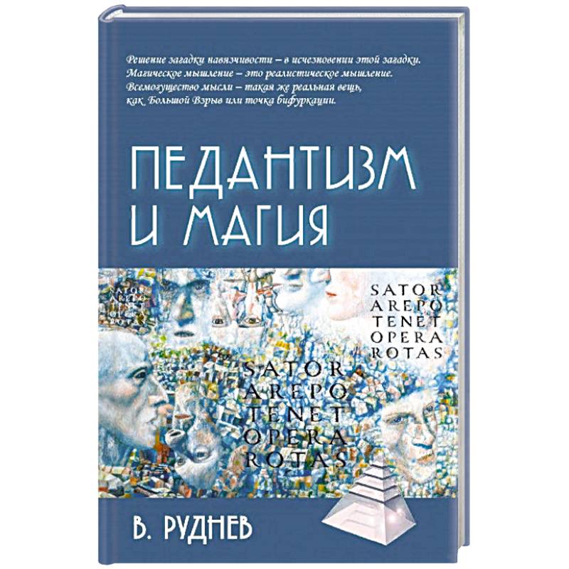 Педантизм и магия Педантизм и магия