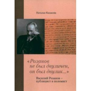 'Розанов не был двуличен, он был двулик...' Василий Розанов - публицист и полемист 'Розанов не был двуличен, он был двулик...' Василий Розанов - публицист и полемист