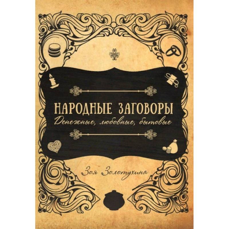 Народные заговоры. Денежные, любовные, бытовые Народные заговоры. Денежные, любовные, бытовые