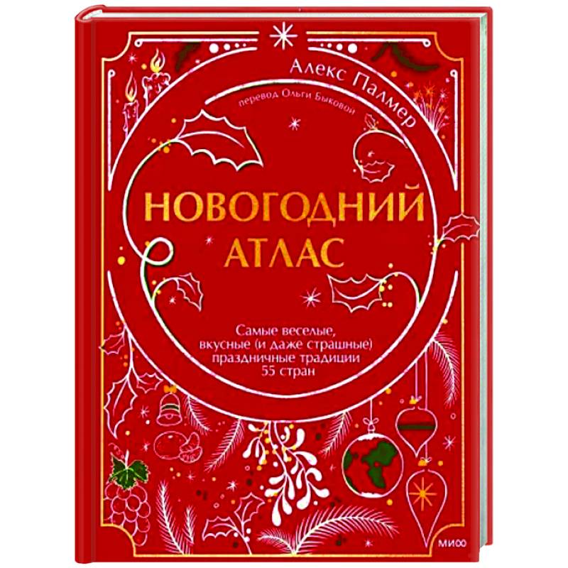 Новогодний атлас. Самые веселые, вкусные (и даже страшные) праздничные традиции 55 стран Новогодний атлас. Самые веселые, вкусные (и даже страшные) праздничные традиции 55 стран