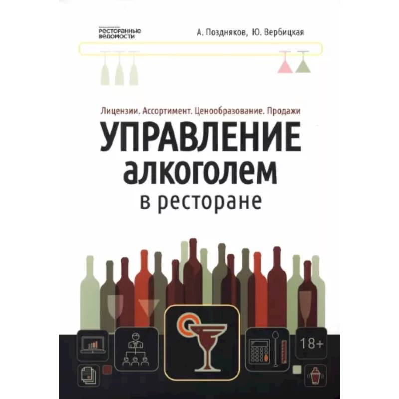 Управление алкоголем в ресторане. Лицензии. Ассортимент. Ценообразование. Продажи Управление алкоголем в ресторане. Лицензии. Ассортимент. Ценообразование. Продажи