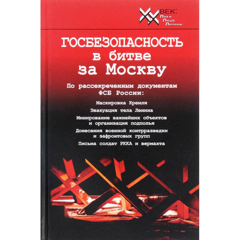 Госбезопасность в битве за Москву. Документы, рассекреченные ФСБ России Госбезопасность в битве за Москву. Документы, рассекреченные ФСБ России
