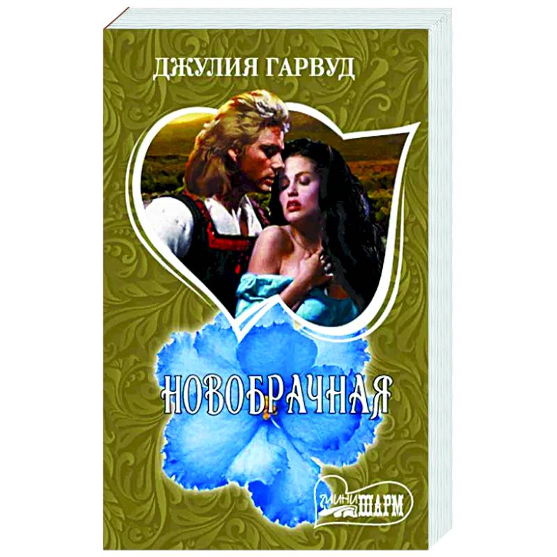 Новобрачная Новобрачная