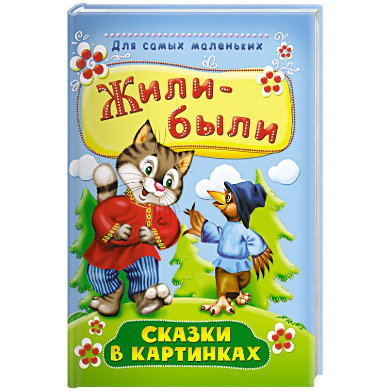 Жили-были. Сказки в картинках Жили-были. Сказки в картинках