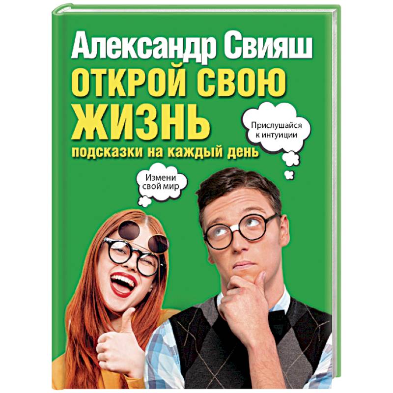 Открой свою жизнь: подсказки на каждый день