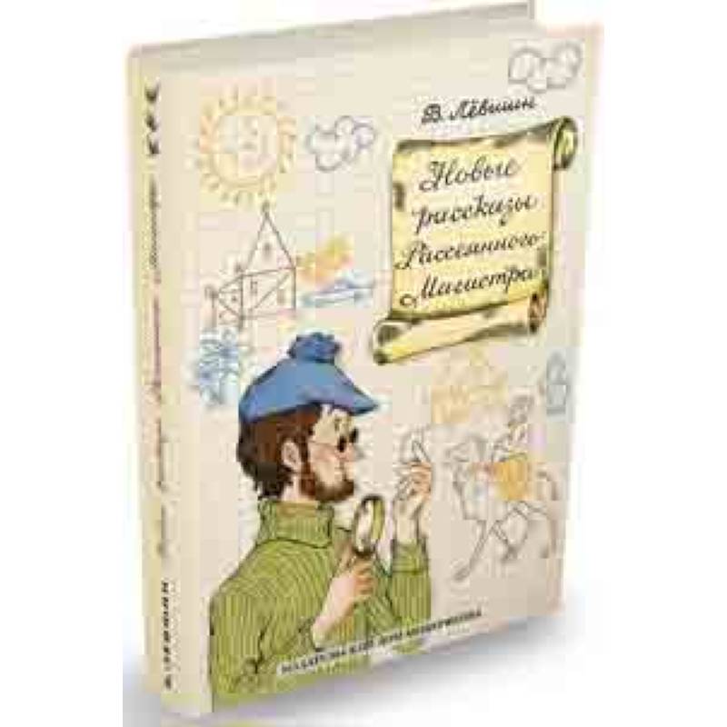 Новые рассказы Рассеянного Магистра