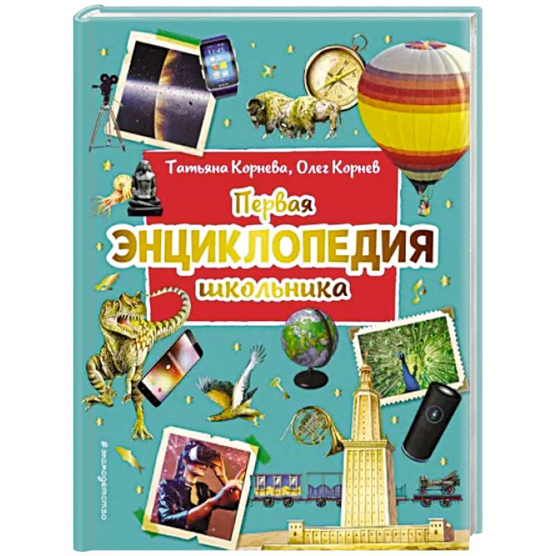 Первая энциклопедия школьника Первая энциклопедия школьника