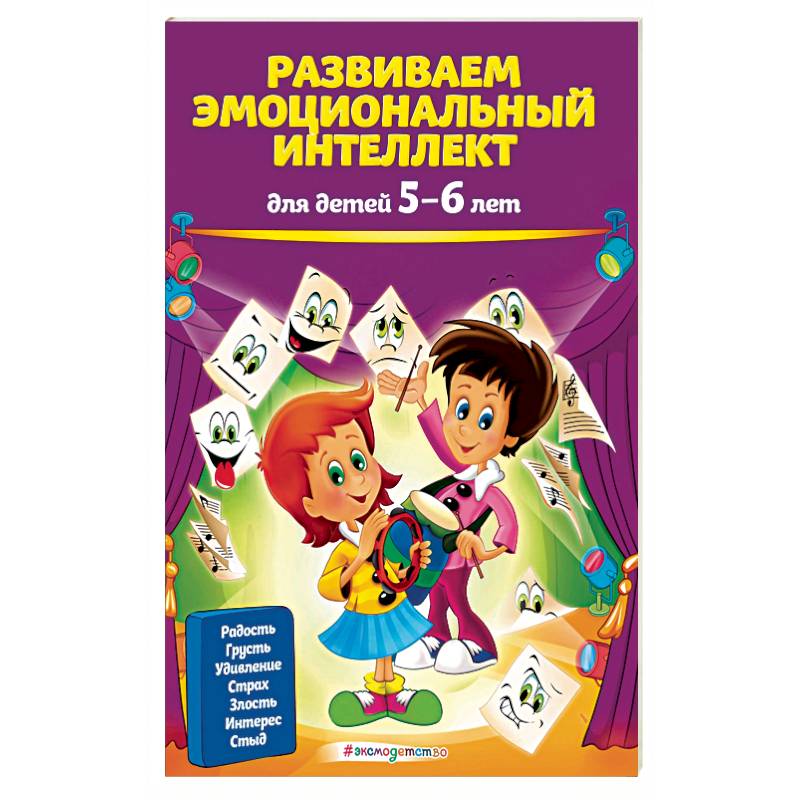 Развиваем эмоциональный интеллект: для детей 5-6 лет Развиваем эмоциональный интеллект: для детей 5-6 лет