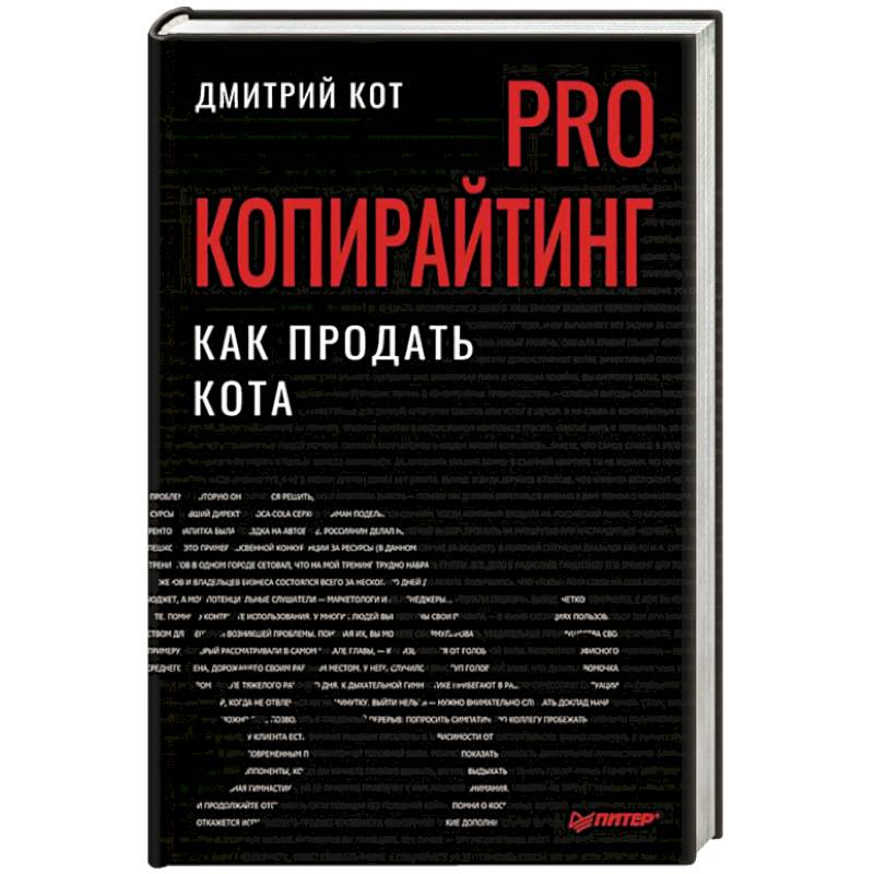 PRO копирайтинг. Как продать кота PRO копирайтинг. Как продать кота