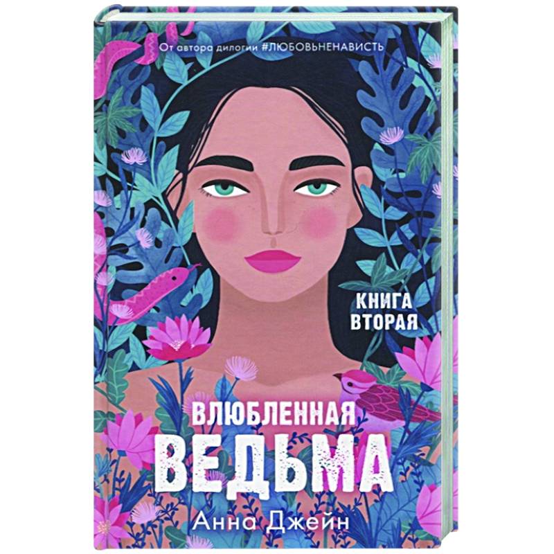Влюбленная ведьма. Книга вторая Влюбленная ведьма. Книга вторая