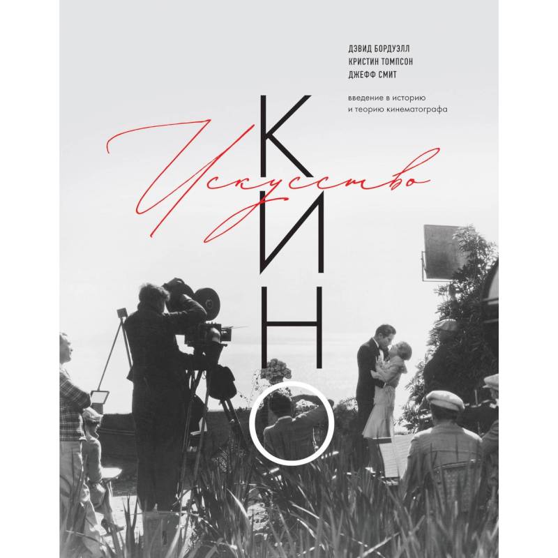 Искусство Кино. Введение в историю и теорию кинематографа Искусство Кино. Введение в историю и теорию кинематографа