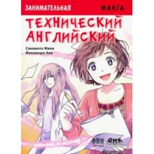 Занимательная манга. Технический английский Занимательная манга. Технический английский