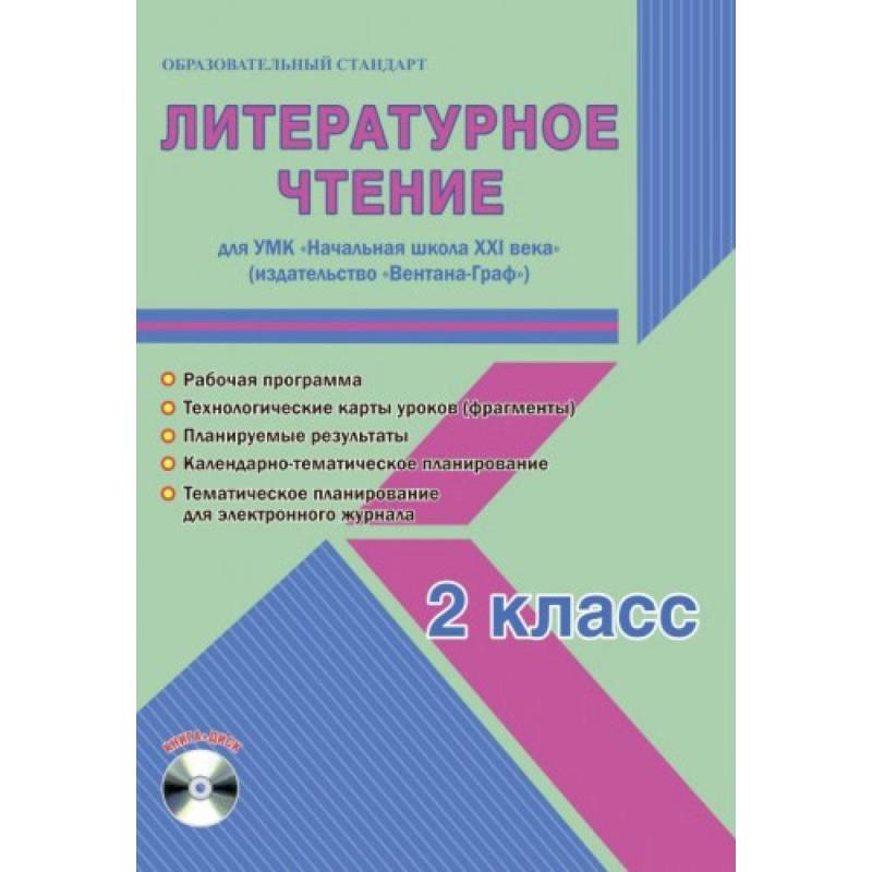 Литературное чтение. 2 класс. УМК «Начальная школа XXI века». Методическое пособие. ФГОС Литературное чтение. 2 класс. УМК «Начальная школа XXI века». Методическое пособие. ФГОС