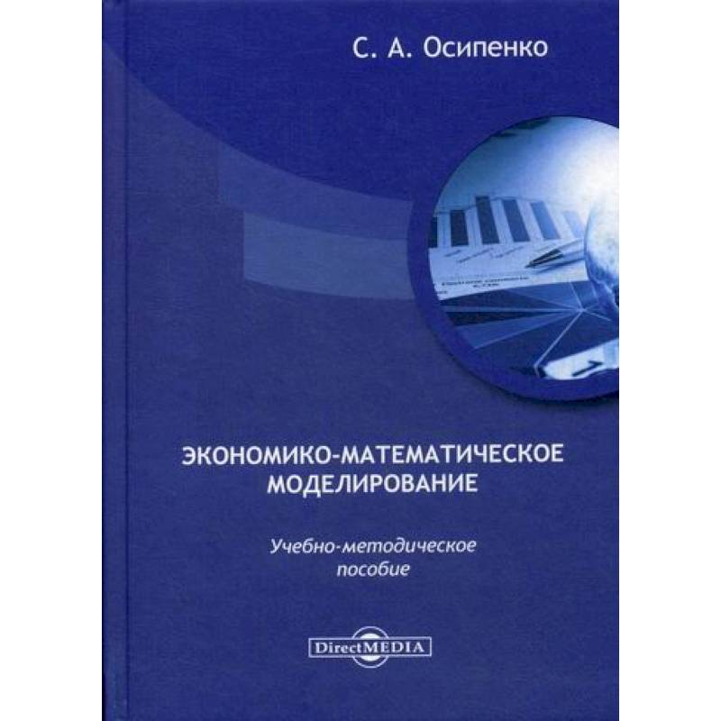 Экономико-математическое моделирование Экономико-математическое моделирование
