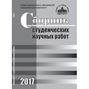 Сборник студенческих научных работ 2017 Сборник студенческих научных работ 2017