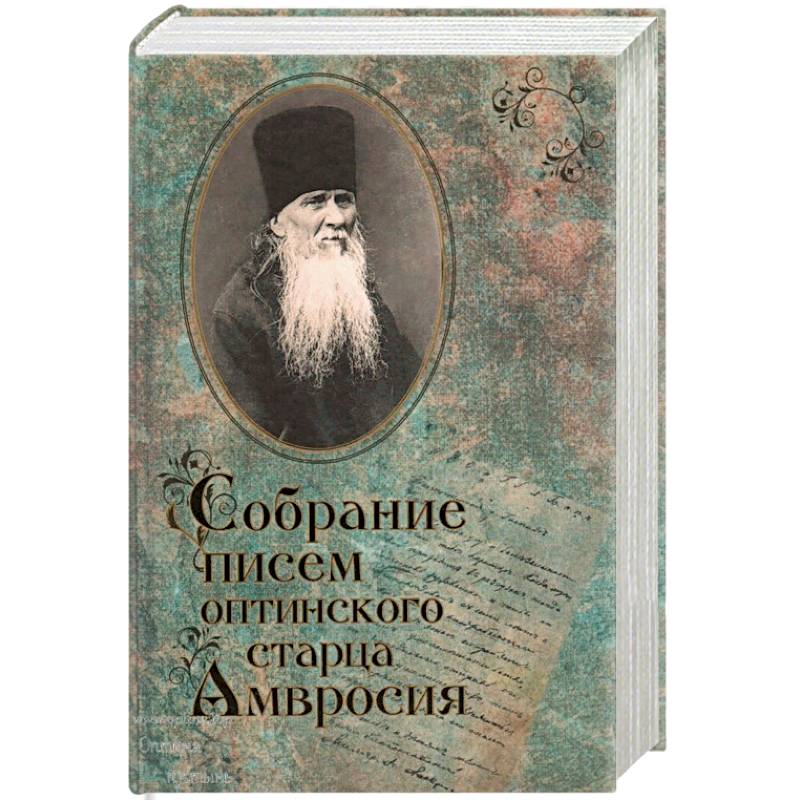 Собрание писем Оптинского старца Амвросия Собрание писем Оптинского старца Амвросия