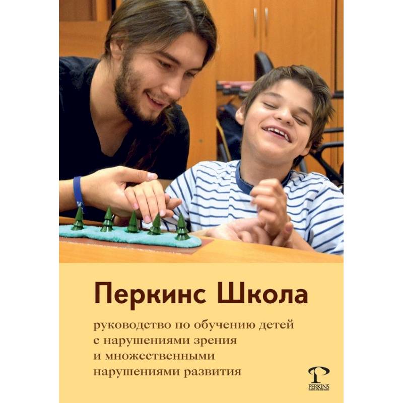 Перкинс Школа. Руководство по обучению детей с нарушениями зрения и множественными нарушениями развития Перкинс Школа. Руководство по обучению детей с нарушениями зрения и множественными нарушениями развития