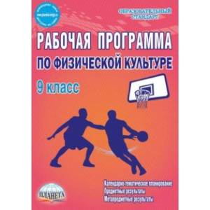 Физическая культура. 9 класс. Рабочая программа. Методическое пособие. ФГОС