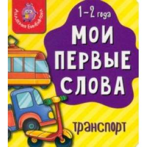 Мои первые слова. Транспорт Мои первые слова. Транспорт