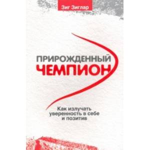 Прирожденный чемпион. Как излучать уверенность в себе и позитив Прирожденный чемпион. Как излучать уверенность в себе и позитив