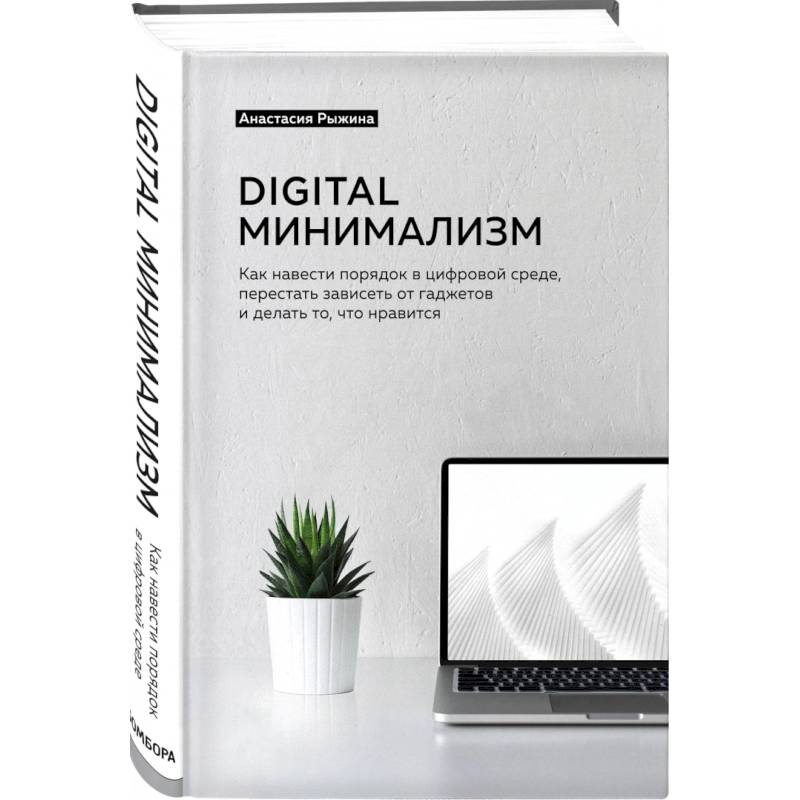 Digital минимализм. Как навести порядок в цифровой среде, перестать зависеть от гаджетов и делать то, что нравится Digital минимализм. Как навести порядок в цифровой среде, перестать зависеть от гаджетов и делать то, что нравится