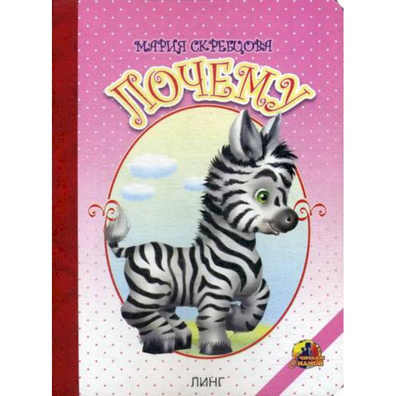 Почему Почему