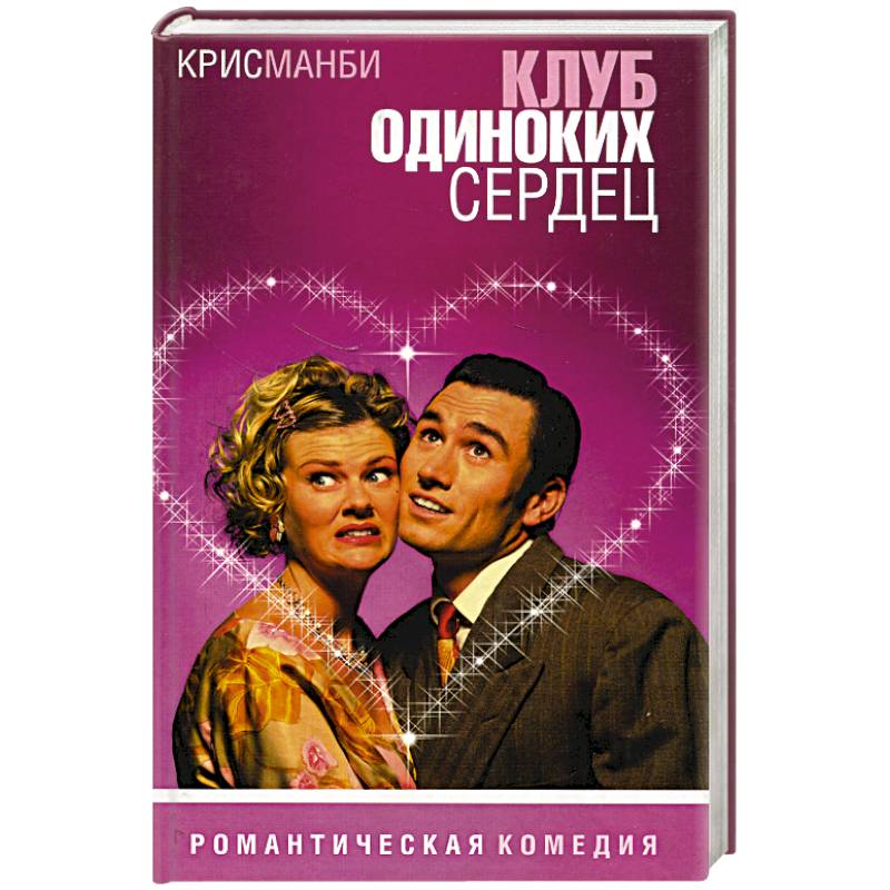 Клуб одиноких сердец Клуб одиноких сердец