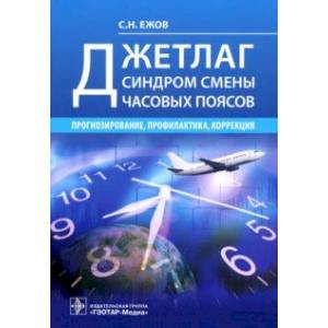 Джетлаг - синдром смены часовых поясов. Прогнозирование, профилактика, коррекция Джетлаг - синдром смены часовых поясов. Прогнозирование, профилактика, коррекция