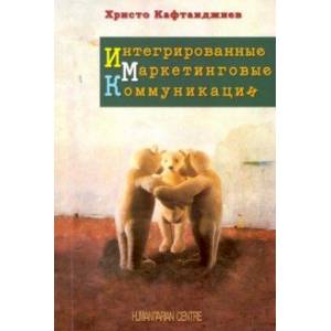 Интегрированные маркетинговые коммуникации Интегрированные маркетинговые коммуникации