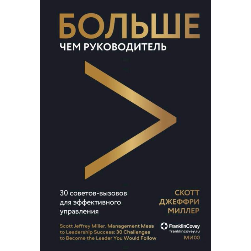 Больше чем руководитель. 30 советов-вызовов для эффективного управления Больше чем руководитель. 30 советов-вызовов для эффективного управления