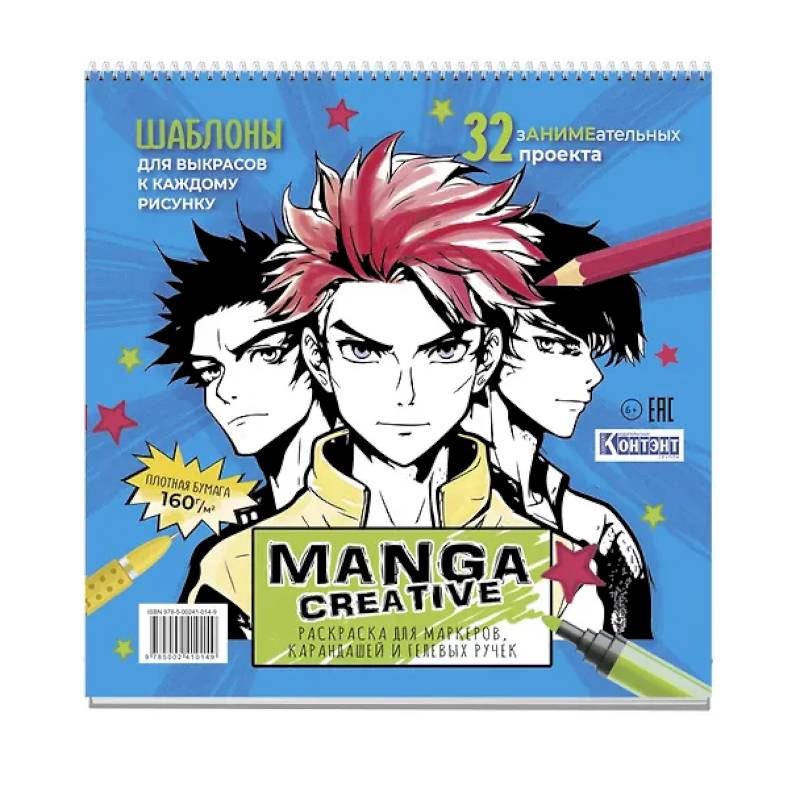 Manga Creative. Раскраска для маркеров, карандашей и гелевых ручек Manga Creative. Раскраска для маркеров, карандашей и гелевых ручек