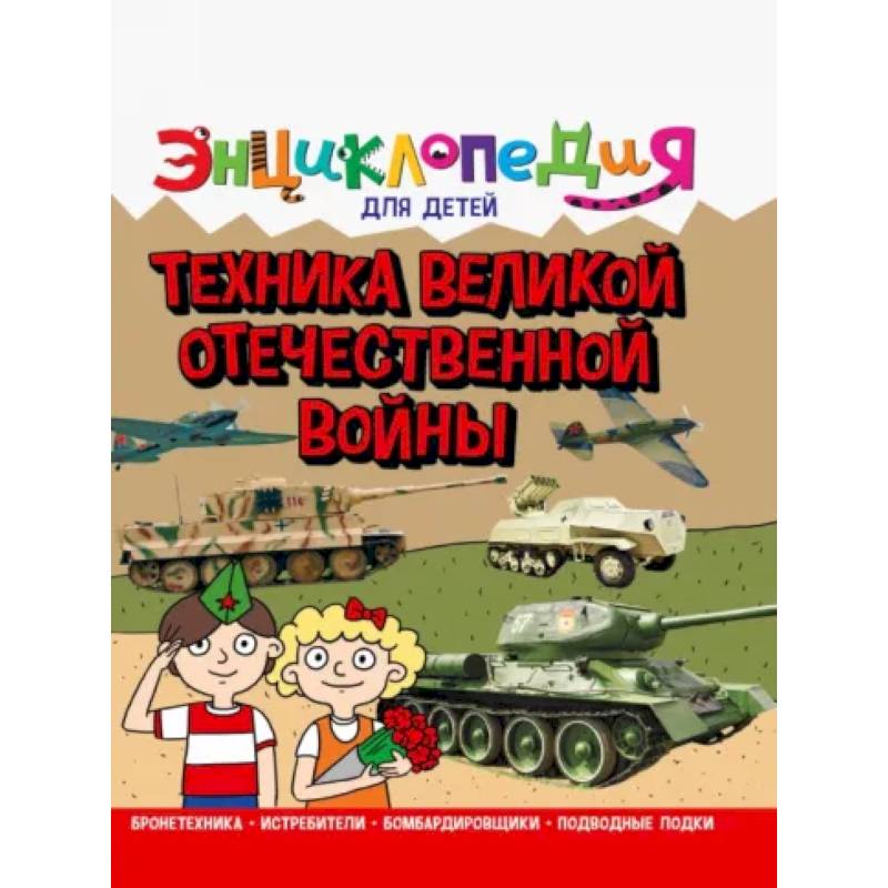 Энциклопедия. Техника ВОВ Энциклопедия. Техника ВОВ