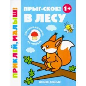 Прыг-скок! В лесу 1+. Книжка с наклейками Прыг-скок! В лесу 1+. Книжка с наклейками