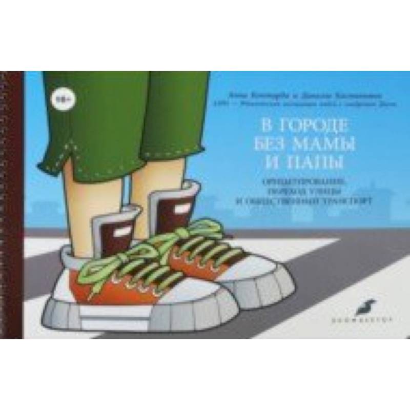 В городе без мамы и папы. Ориентирование, переход улицы и общественный транспорт (+руководство) В городе без мамы и папы. Ориентирование, переход улицы и общественный транспорт (+руководство)