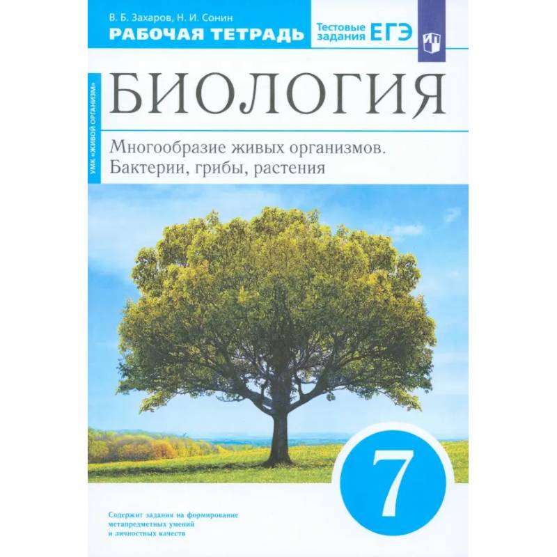 Биология. 7 класс. Многообразие живых организмов. Рабочая тетрадь. ФГОС Биология. 7 класс. Многообразие живых организмов. Рабочая тетрадь. ФГОС