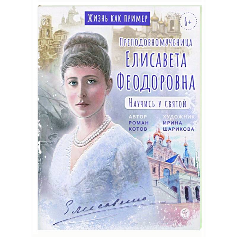 Преподобномученица Елисавета Феодоровна.Научись у святой Преподобномученица Елисавета Феодоровна.Научись у святой