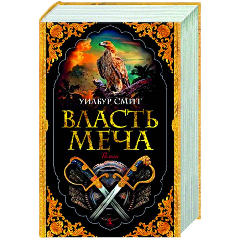 Власть меча Власть меча